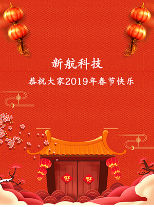 新航科技2019年春節(jié)放假通知