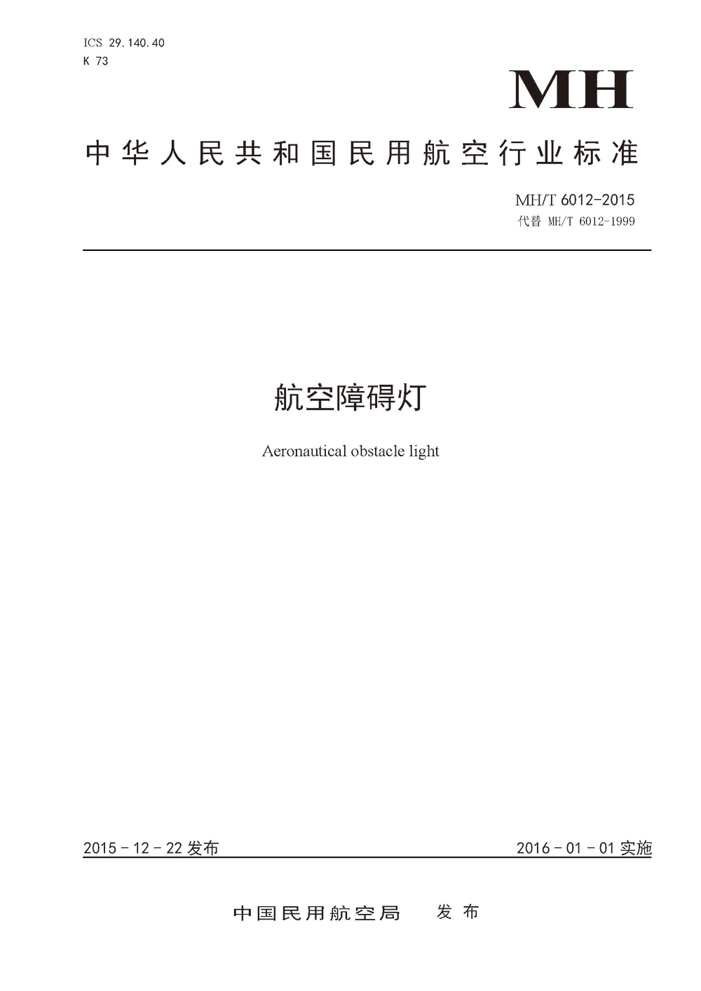 中華人民共和國民用航空行業(yè)標準《航空障礙燈》MH/T6012-2015