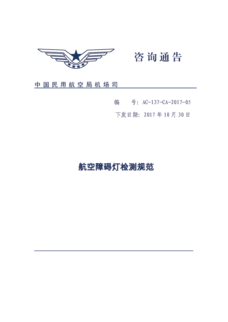 航空障礙燈檢測(cè)規(guī)范（AC-137-CA-2017-05）,民航局通告掛網(wǎng),合格航空障礙燈廠家