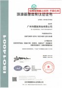 ISO14001環(huán)境管理體系認(rèn)證證書(shū)